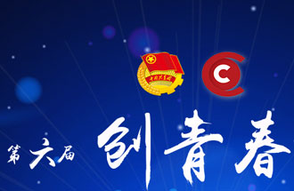 8月7日，第六屆“創(chuàng)青春”中國青年創(chuàng)新創(chuàng)業(yè)大賽河南分賽暨“創(chuàng)出彩”河南青年創(chuàng)新創(chuàng)業(yè)大賽決賽將在焦作市舉行