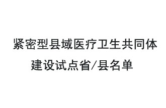 9月2日，緊密型縣域醫(yī)療衛(wèi)生共同體建設(shè)試點(diǎn)省和試點(diǎn)縣名單