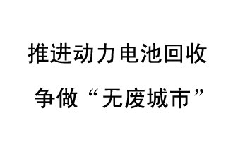 9月10日，中國鐵塔（新鄉(xiāng)）動(dòng)力電池回收與創(chuàng)新中心揭牌儀式在新鄉(xiāng)市舉行