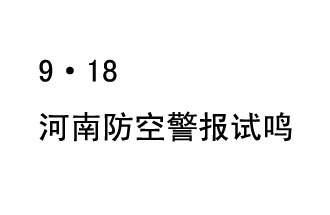 2019年9月18日上午10時，河南省將在全省范圍內組織人民防空警報試鳴活動