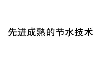 目前，先進(jìn)成熟的節(jié)水技術(shù)有哪些？