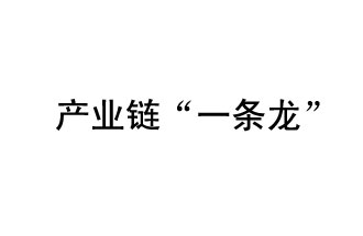 9月20日，工信部發(fā)布了關(guān)于組織開展2019年度工業(yè)強(qiáng)基工程重點(diǎn)產(chǎn)品、工藝“一條龍”應(yīng)用計(jì)劃工作的通知