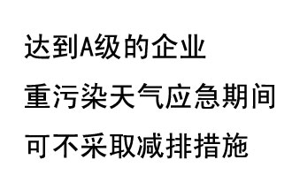 9月20日，生態(tài)部稱“達(dá)到A級的企業(yè)重污染天氣應(yīng)急期間可不采取減排措施，B級企業(yè)適當(dāng)少采取減排措施”