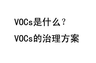 VOCs是什么？VOCs的治理辦法