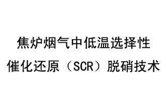 焦爐煙氣中低溫選擇性催化還原（SCR）脫硝技術