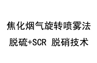 焦化煙氣旋轉噴霧法脫硫+SCR 脫硝技術