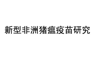 10月18日，中國(guó)科學(xué)院團(tuán)隊(duì)在國(guó)際學(xué)術(shù)期刊《科學(xué)》上發(fā)表了《非洲豬瘟病毒結(jié)構(gòu)及裝配機(jī)制》