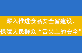 11月12日，河南省省政府召開常務(wù)會(huì)議，會(huì)議提出“進(jìn)一步健全食品安全責(zé)任制”