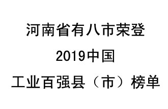 河南省新鄭市、長葛市、鞏義市、登封市、禹州市、新密市、滎陽市、沁陽市八市榮登2019中國工業(yè)百強縣（市）榜單