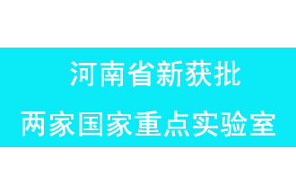 11月18日，河南省獲批兩家國家重點實驗室