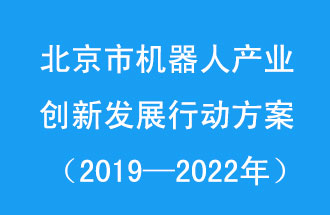 北京市機器人產(chǎn)業(yè)創(chuàng)新發(fā)展行動方案，旨在打造具有全球影響力的機器人產(chǎn)業(yè)創(chuàng)新策源地和應(yīng)用示范高地