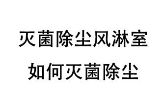 滅菌除塵風淋室如何滅菌除塵？