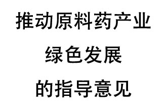 12月20日，四部聯(lián)合印發(fā)了《推動原料藥產業(yè)綠色發(fā)展的指導意見》