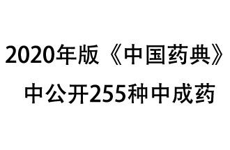 1月7日，國(guó)家藥典委員會(huì)發(fā)布了擬在2020年版《中國(guó)藥典》中公開(kāi)的中成藥名單