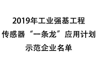 2019年工業(yè)強基工程重點產(chǎn)品、工藝“一條龍”應(yīng)用計劃示范企業(yè)和示范項目名單出爐