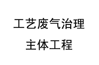 工藝廢氣治理主體工程